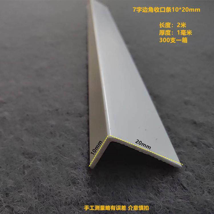 PVC压边收边阳角条L型直角护角条7字型修边条边角收口条护墙角