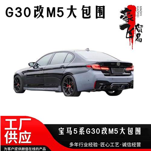 适用22新款宝马5系g30g38前期改后期Ici款m5大包围改装全车配件