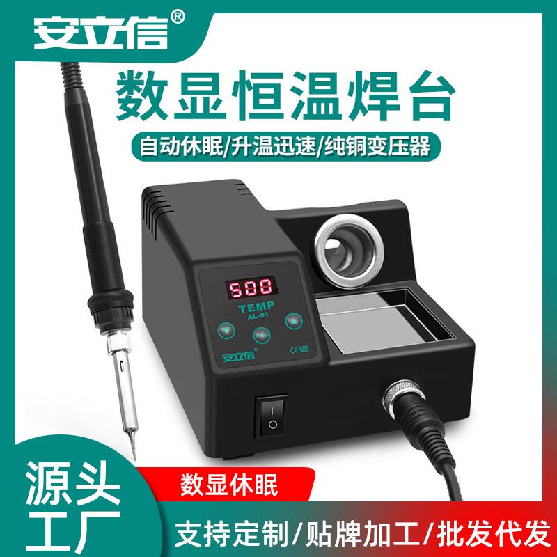 工厂直销可调温家用维修焊接60W电烙铁安立信AL01恒温数显焊台