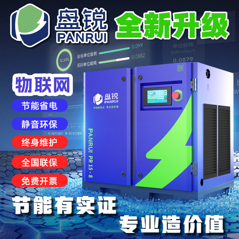 盘锐PANRUI永磁变频螺杆式空压机7.5/15/22/37KW节能静音压缩气泵
