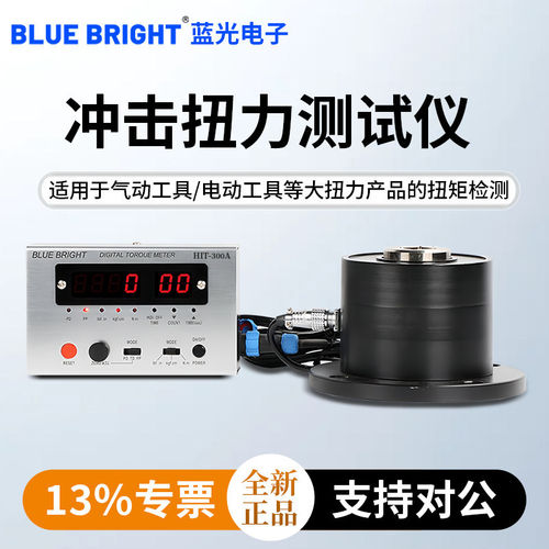 蓝光冲击扭力测试仪HIT-300A大量程气动工具大扭力产品扭矩检测