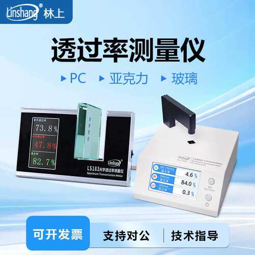 林上LS183 108H光学透过率测量仪红外线检测仪玻璃透光率计测试仪
