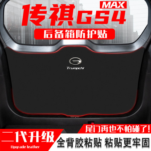适用24款传祺GS4MAX汽车后备B箱防踢垫尾门防护垫尾箱贴改装饰用