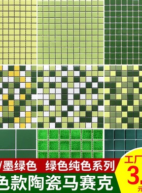 网红绿色马赛克陶瓷瓷砖金色黄色厨房卫J生间浴室水池游泳池内墙