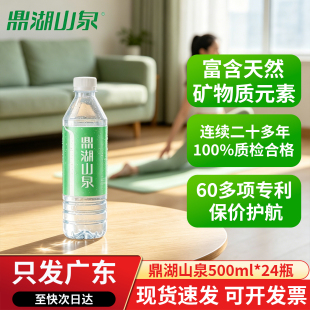 【只发广东】鼎湖山泉天然饮用水500ml*24瓶官方正品非矿泉纯净水