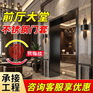 前厅大堂不锈钢门套厂家直销304或201工程酒店垭哑口套单双包边