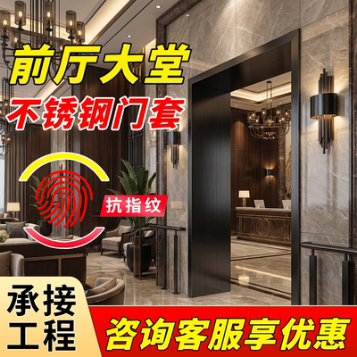 前厅大堂不锈钢门套厂家可供急单