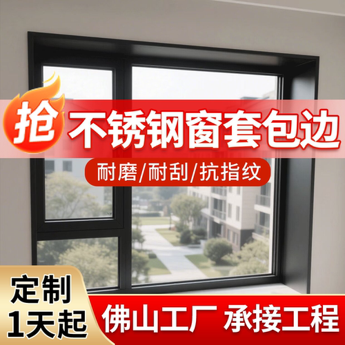 不锈钢窗套套包边佛山厂家抗指纹