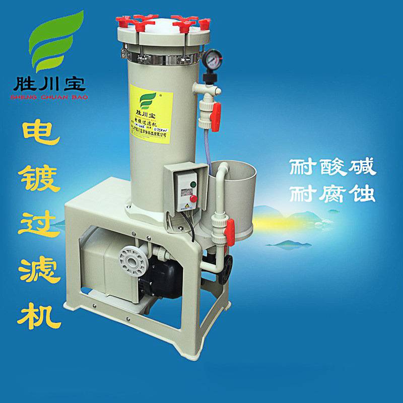 胜川宝化学药液电镀过滤机 药水过滤机 工业过滤机