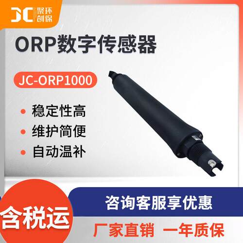 JC-ORP1000型ORP数字传感器