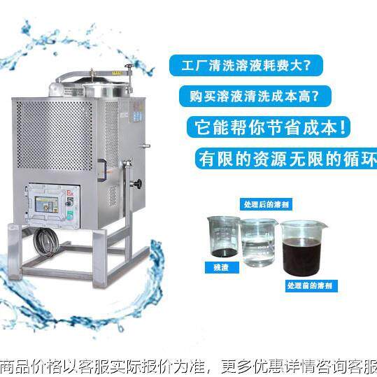 厂家直供溶剂回收机防爆 3D打印废酒精蒸馏回收设备 乙醇回收机