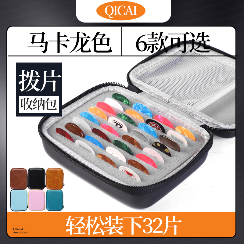 琦材吉他拨片收纳包拉链防丢拨片盒电木民谣吉它扫W弦弹片收藏夹