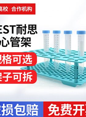 NEST耐思 离心管架610001 /610101 15/50ml离心管架 单面 可拆卸