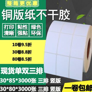 铜版 8.5cm 标签打印贴纸3 双排三排条码 纸不干胶30 80单排85竖版