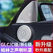 柏林之声音响喇叭罩E级E300L 饰C200L用品 GLC车内饰C260L改装