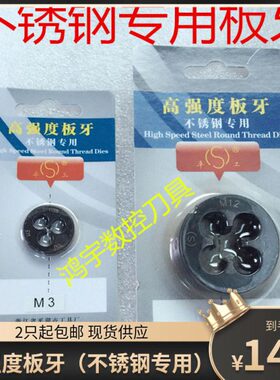 2只包邮不锈钢专用圆板牙高速钢细牙板牙M8X1M10X1M12X1.5M14X1.5