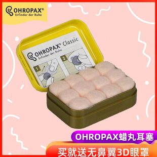 德国ohropax蜡丸耳塞防噪音睡眠宿舍呼噜学习隔音睡觉不涨耳神器