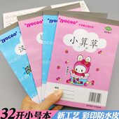 32开彩印自带皮小号学生练习簿加厚汉语拼音田字格四线格小算草本