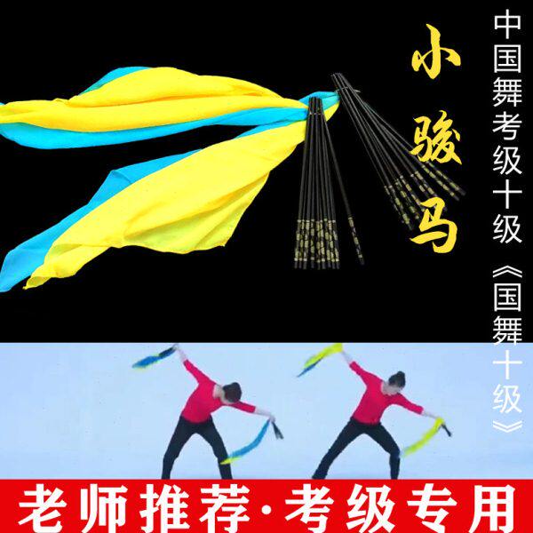 文旅部人才中心中国舞艺术考级十级小骏马蒙族筷子舞蹈表演道具