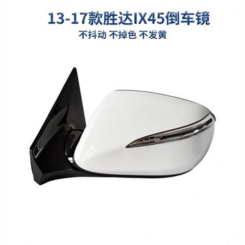 适用北京现代13-17款全新胜达IX45后视镜反光镜倒车镜带烤漆