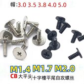十字槽扁头平尾自攻螺丝 镀镍 黑色CB薄平头电子小螺钉M1.4M1.7M2