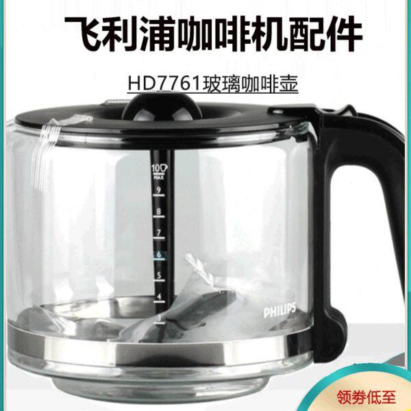 飞利浦咖啡机配件HD7761 HD7762 HD7765过滤网玻璃咖啡壶漏斗正品