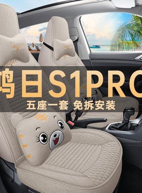 新款鸿日S1piro座椅套电动汽车座套全包四季通用亚麻布艺坐垫改装