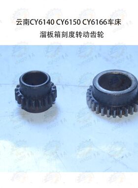 云南CY6140 CY6150 CY6166 CY630车床溜板箱刻度圈转动齿轮