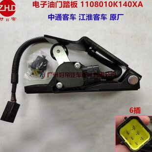 电子油门踏板1108010K140XA 江淮客车 HFC6700 江淮原厂 中通客车