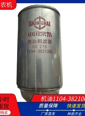 常柴/柴油粗滤器 1104-382100C
