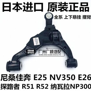 E26探路者R51 E25 R52纳瓦拉前下上摆臂悬挂 NV300 尼桑佳奔NV350