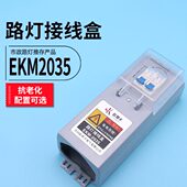 路灯配电盒EKM2035路灯杆接线保护盒开关控制防水接线盒OKM2070