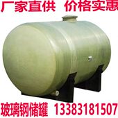 碱洗罐 水罐消防罐 玻璃钢储罐 事故油池化工罐盐酸耐腐蚀罐地埋式