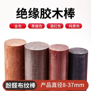 酚醛金色布纹圆棒黑色电木棒咖啡色树脂层压布棒先角布纹棒6-35mm