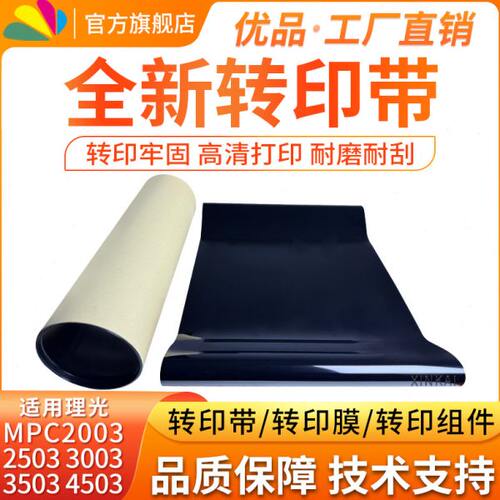 适用理光MPC3503转印带5503 6003 2004 2504 2503 3003 3503 4503