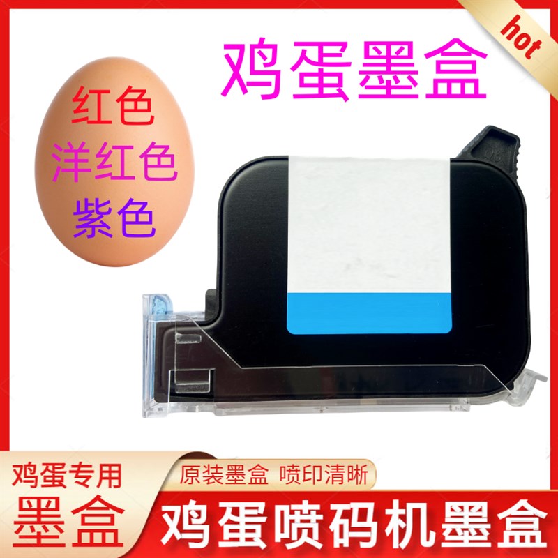 鸡蛋墨盒 全自动台式鸡蛋喷码机打日v期印字流水线打码机2588墨盒
