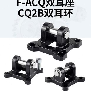 ACQ40CB薄型气缸双耳座 CB双耳座支架F D050气缸附件CQ2B63