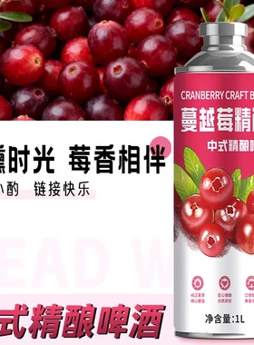 头狼中式精酿啤酒蔓越莓果啤小麦鲜啤原浆罐装1Lx3罐装整箱果啤