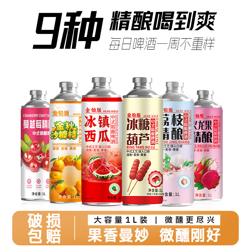 头狼中式精酿啤酒1L装果味鲜啤原浆网红酒荔枝海盐冰糖葫芦西瓜