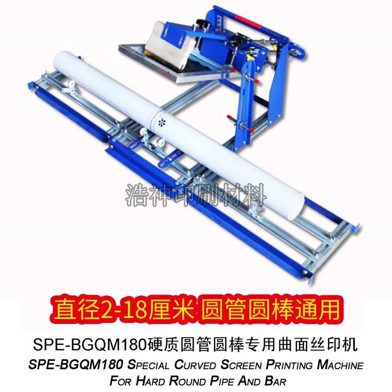 硬质圆管圆棒专用曲面丝印机圆管丝网印刷机手动印花机B级加长