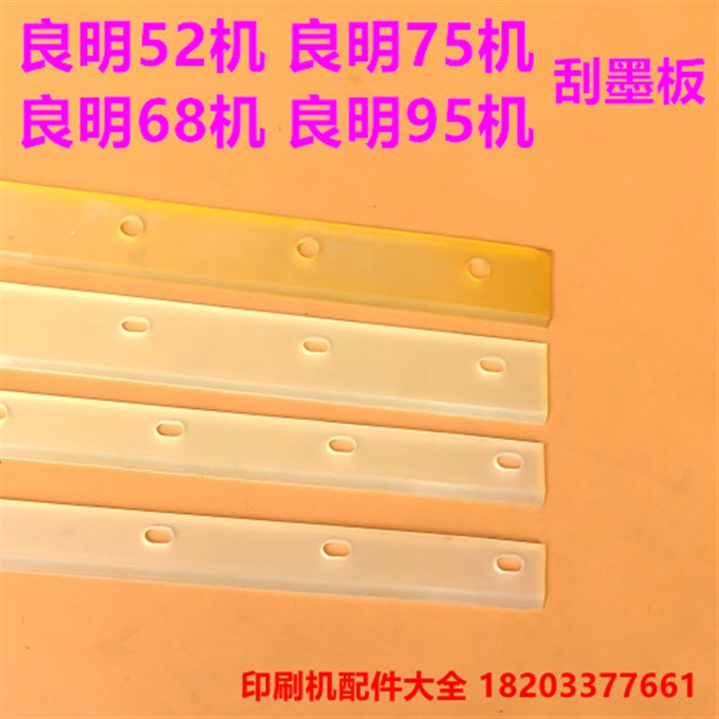 良明印刷机刮墨板洗墨刀52 68 75 92机洗墨条刮墨板刮墨刀刮墨条