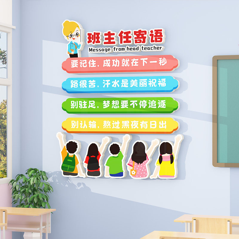 班级布置教室装饰神器小学文化墙面建设新学期班主任寄语贴纸立体,家居饰品,文化墙贴,淘宝优惠券,粉丝福利购,淘宝优惠卷