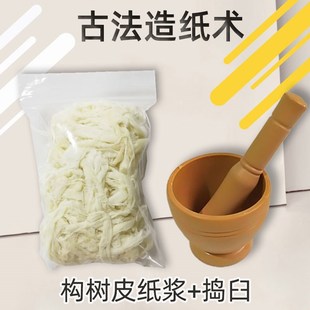构树皮浆古法造纸术材料包捣臼儿童创意美术手工DIY花草纸皮纸