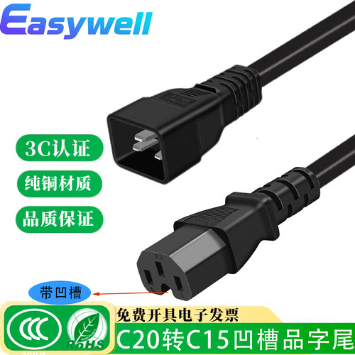 EASYWELLC20转C13/C15凹槽3C认证