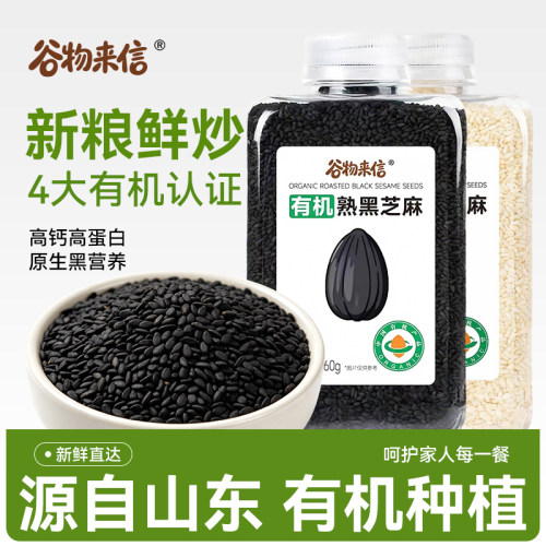 谷物来信有机熟芝麻炒熟免洗