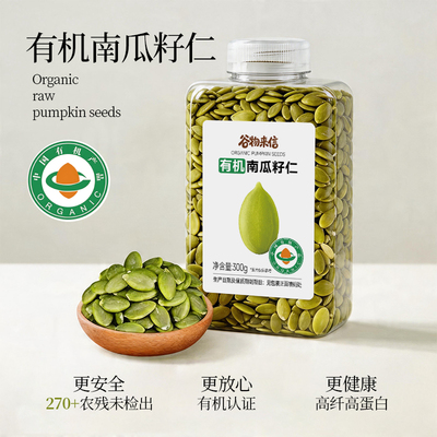 谷物来信有机生南瓜籽仁