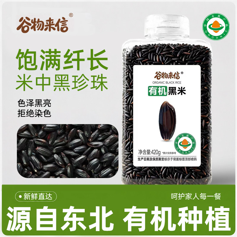 谷物来信有机黑米当季新米含膳食纤维富含矿物质镁东北黑米粥杂粮