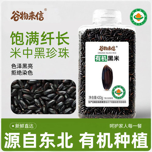 谷物来信有机东北黑米当季新米
