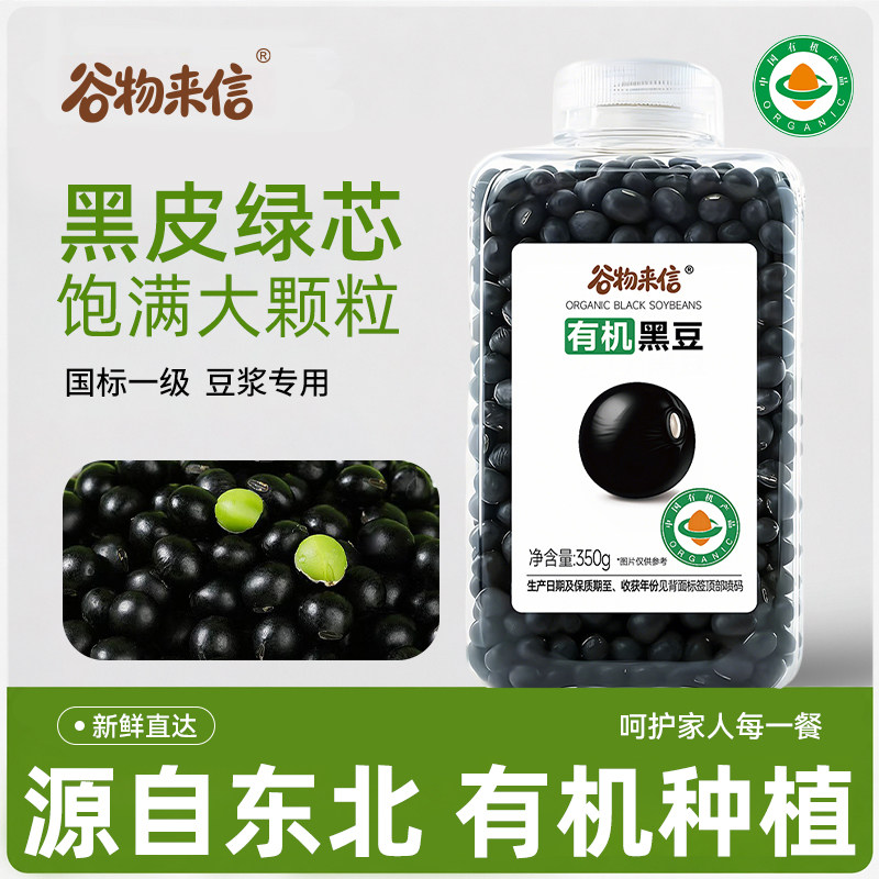 谷物来信有机黑豆打豆浆专用非转基因当季新粮黑皮绿豆芯350g