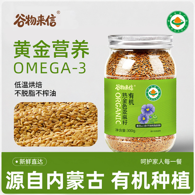 有机熟亚麻籽即食代餐内蒙古